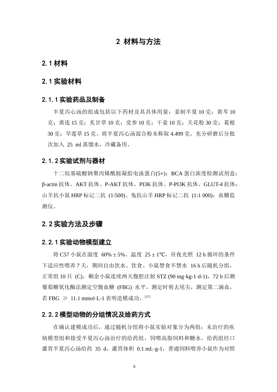 26年WP药学 临床经方半夏泻心汤改善二型糖尿病小鼠胰岛素抵抗的作用研究14.42-AI(11656字).docx_第10页