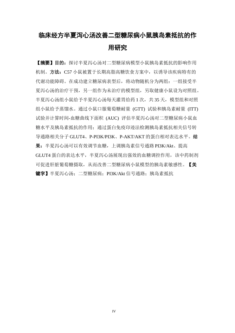 26年WP药学 临床经方半夏泻心汤改善二型糖尿病小鼠胰岛素抵抗的作用研究14.42-AI(11656字).docx_第2页