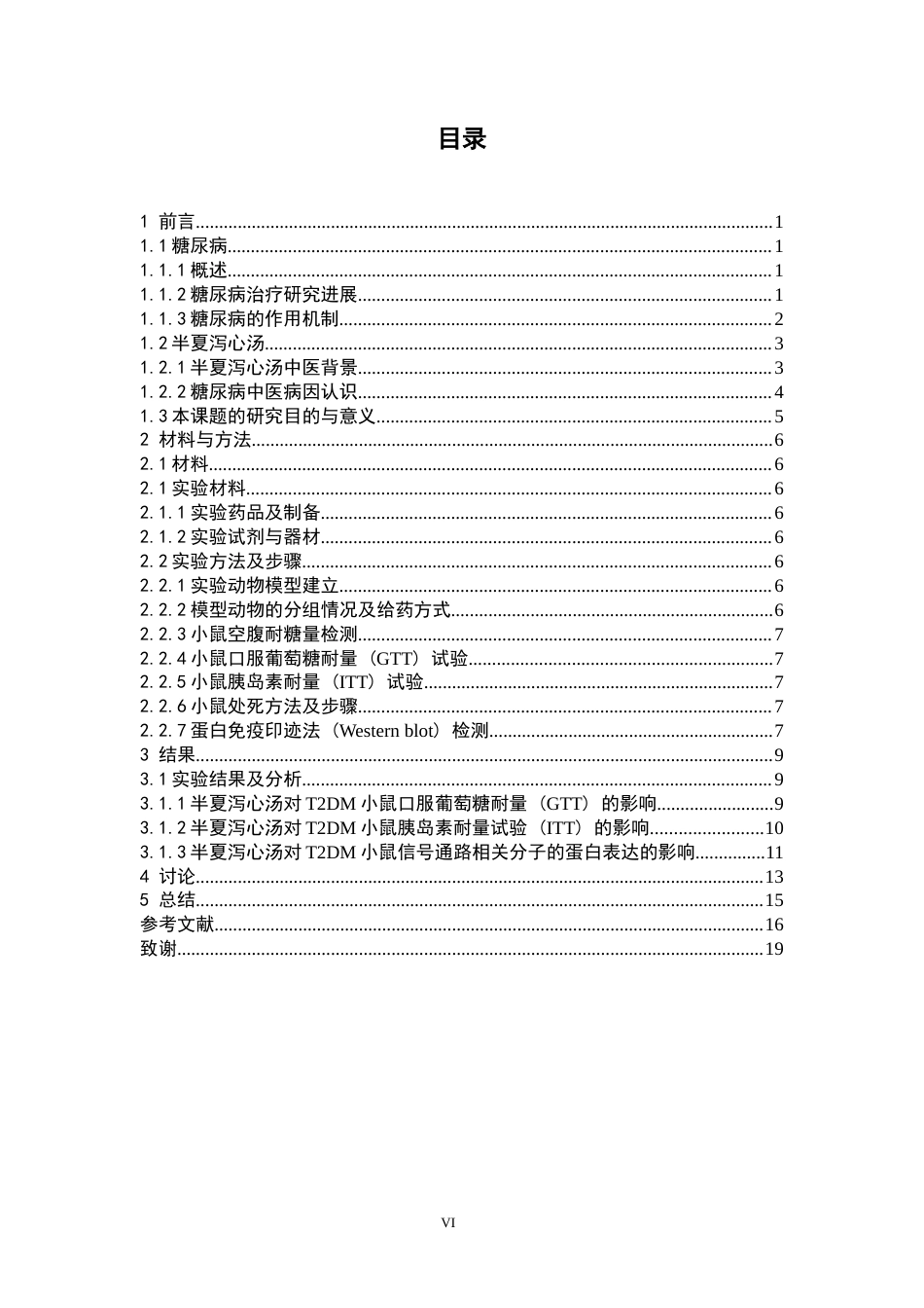 26年WP药学 临床经方半夏泻心汤改善二型糖尿病小鼠胰岛素抵抗的作用研究14.42-AI(11656字).docx_第4页