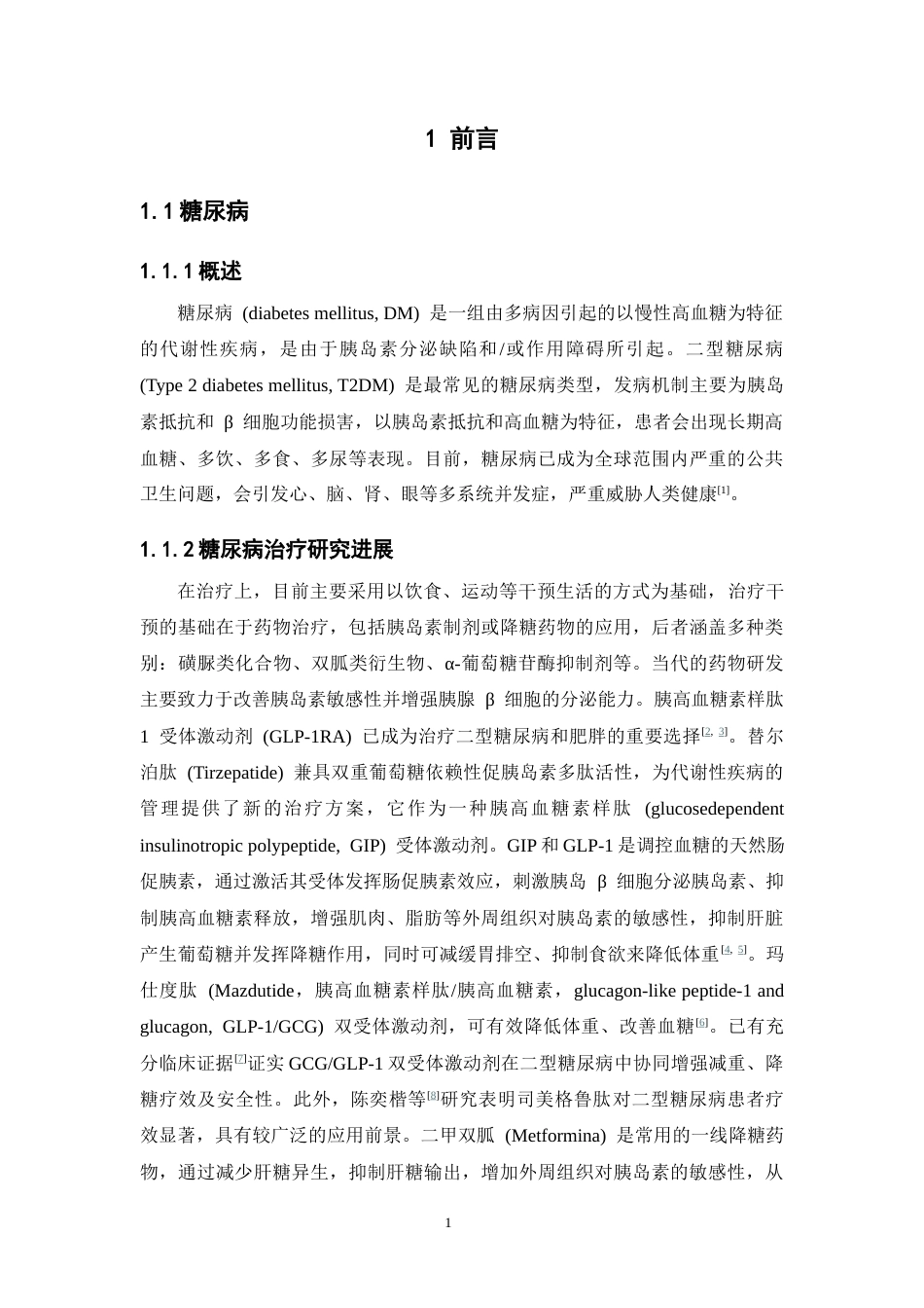 26年WP药学 临床经方半夏泻心汤改善二型糖尿病小鼠胰岛素抵抗的作用研究14.42-AI(11656字).docx_第5页