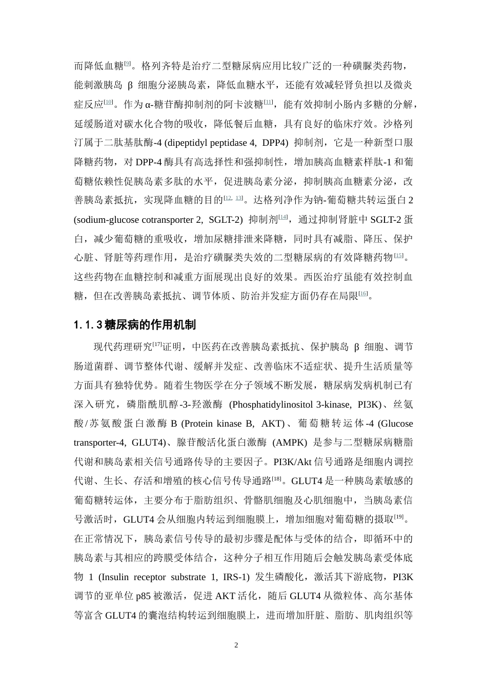 26年WP药学 临床经方半夏泻心汤改善二型糖尿病小鼠胰岛素抵抗的作用研究14.42-AI(11656字).docx_第6页