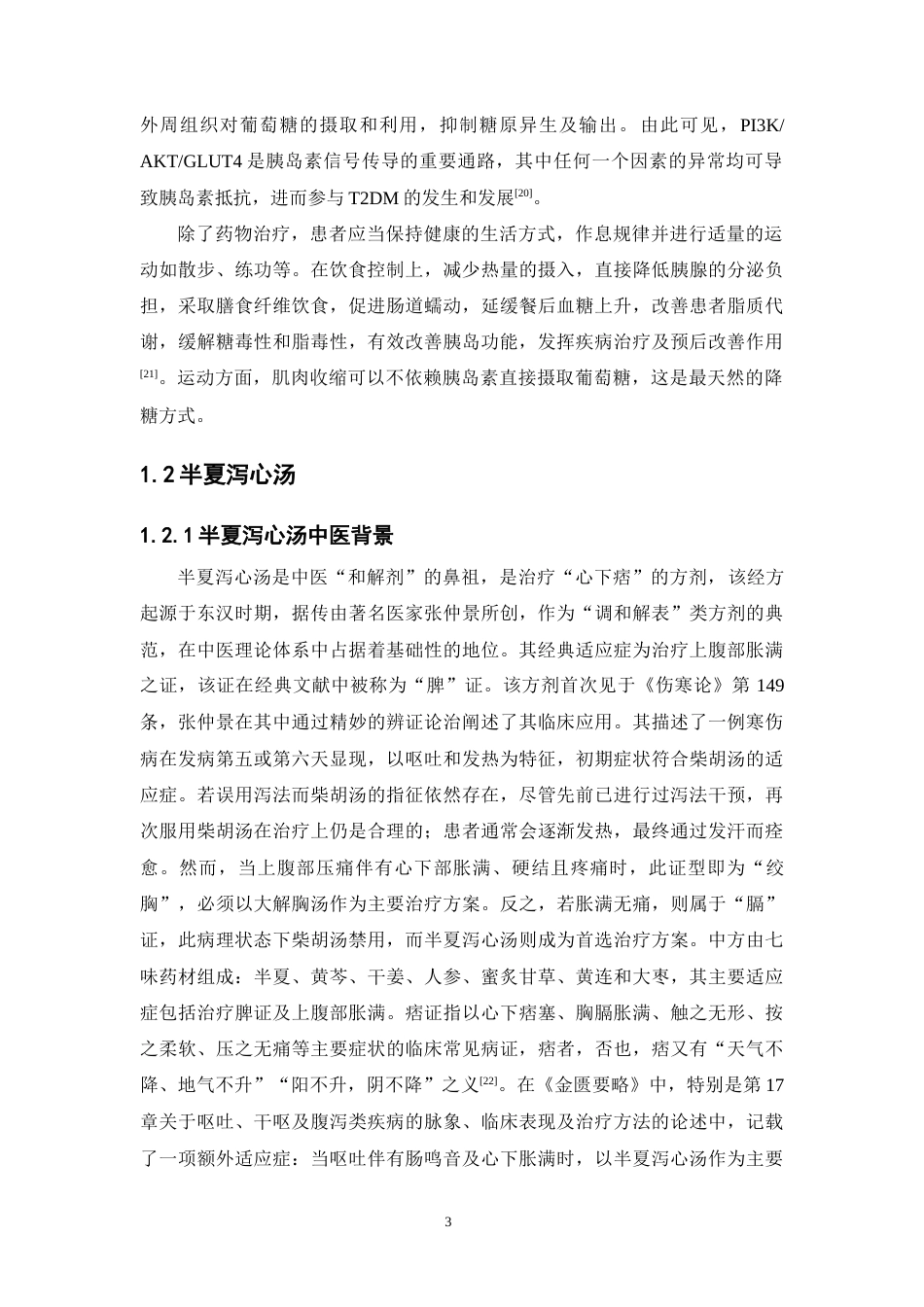 26年WP药学 临床经方半夏泻心汤改善二型糖尿病小鼠胰岛素抵抗的作用研究14.42-AI(11656字).docx_第7页
