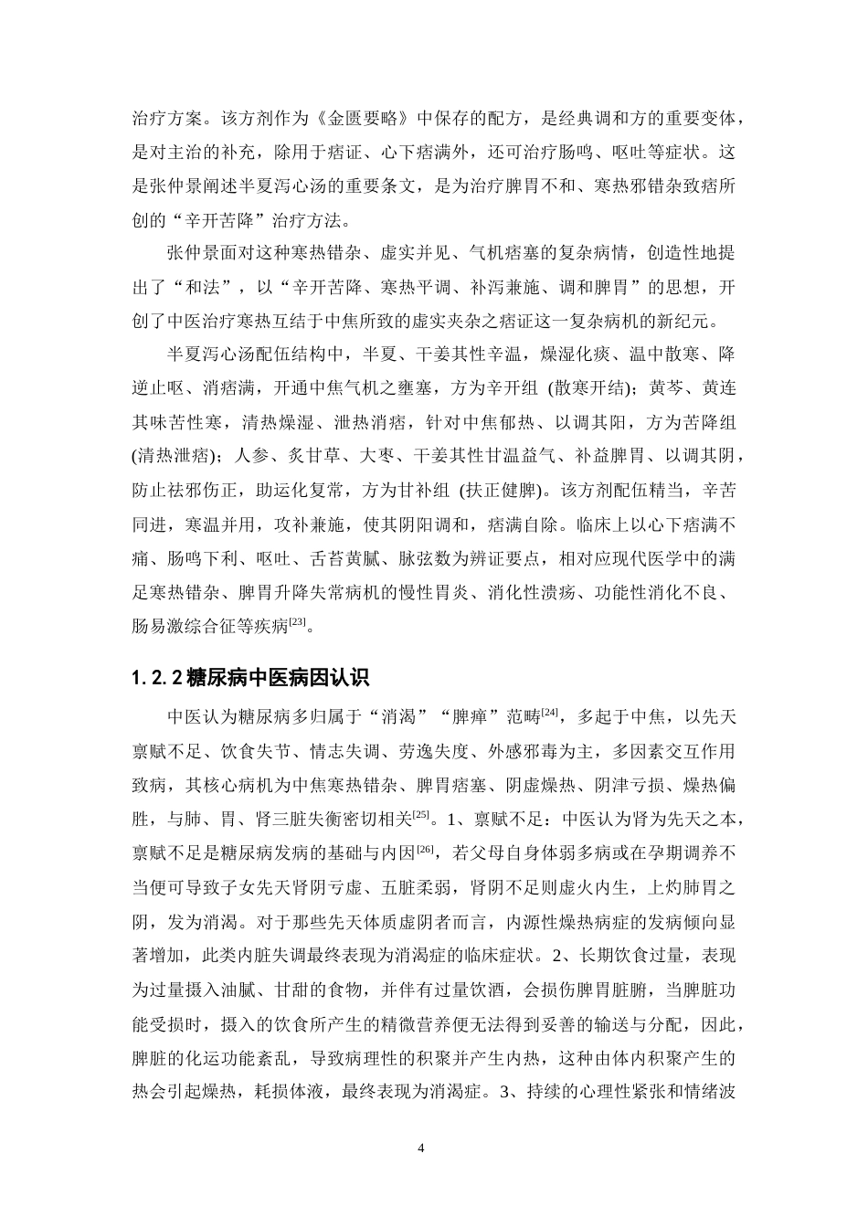 26年WP药学 临床经方半夏泻心汤改善二型糖尿病小鼠胰岛素抵抗的作用研究14.42-AI(11656字).docx_第8页