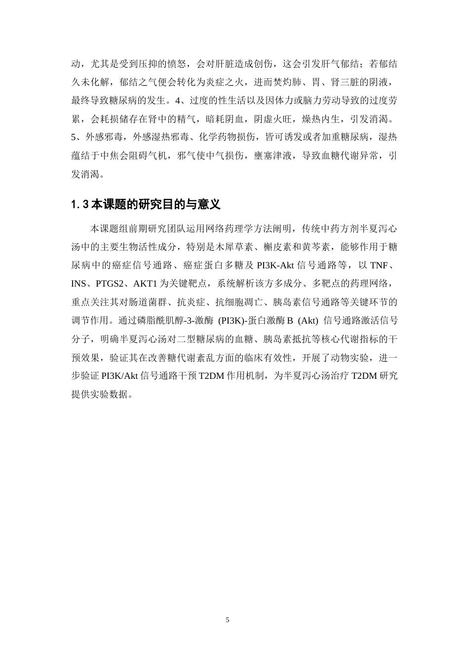 26年WP药学 临床经方半夏泻心汤改善二型糖尿病小鼠胰岛素抵抗的作用研究14.42-AI(11656字).docx_第9页