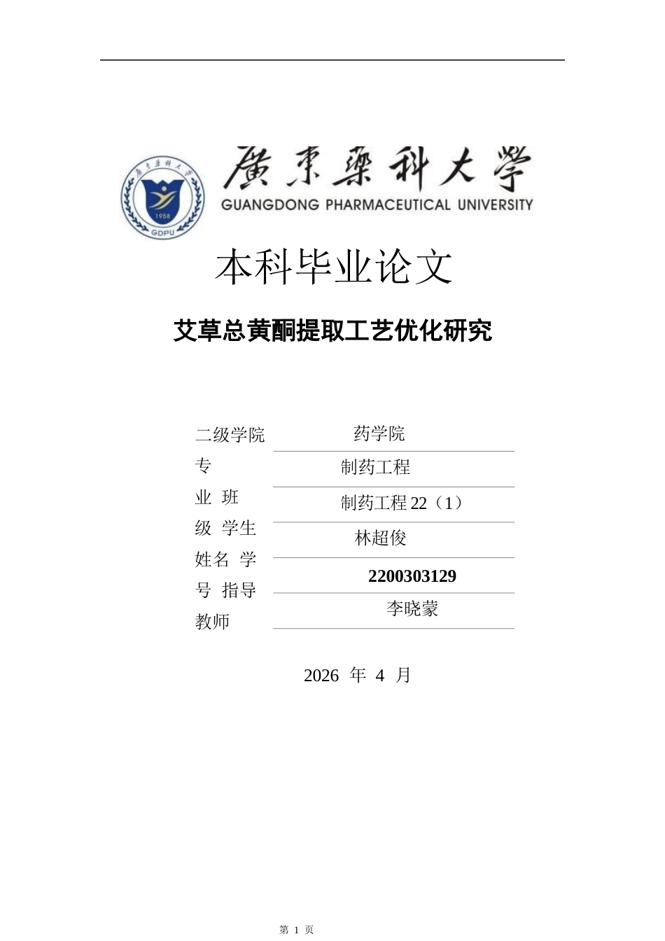 26年WP制药工程 艾草总黄酮提取工艺优化研究17.69-AI(8226字).docx_第1页