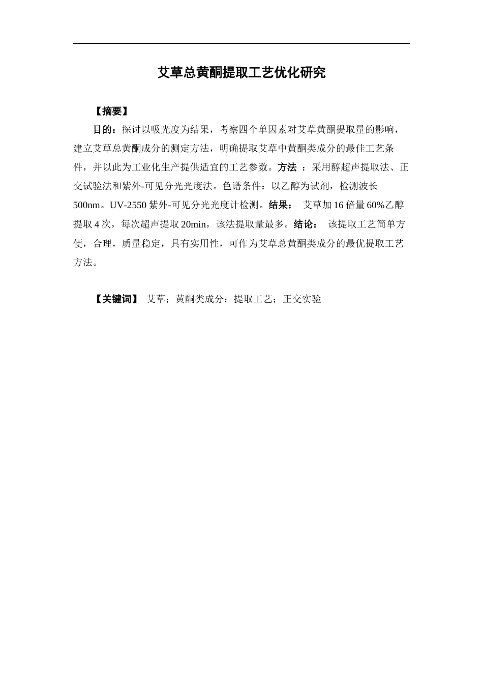 26年WP制药工程 艾草总黄酮提取工艺优化研究17.69-AI(8226字).docx_第3页