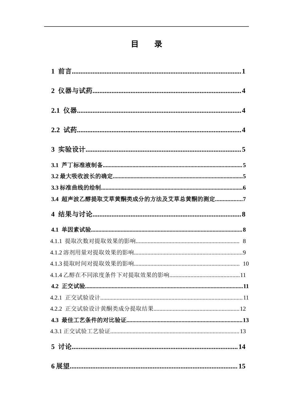 26年WP制药工程 艾草总黄酮提取工艺优化研究17.69-AI(8226字).docx_第5页