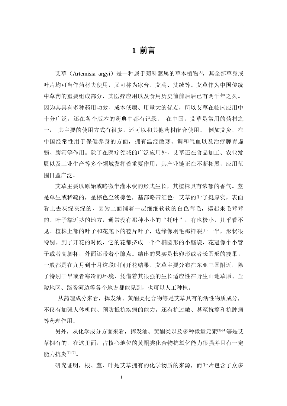 26年WP制药工程 艾草总黄酮提取工艺优化研究17.69-AI(8226字).docx_第7页