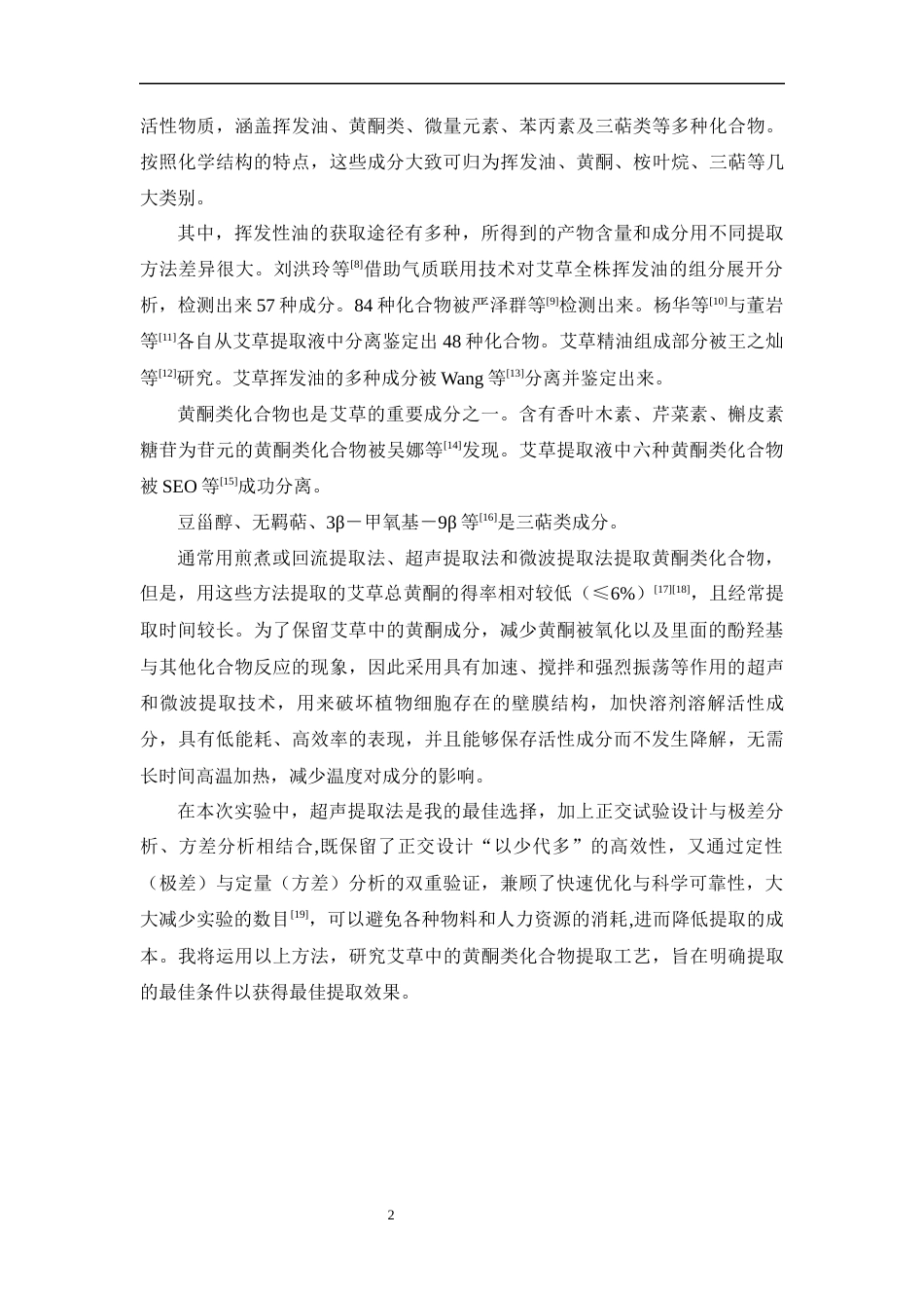 26年WP制药工程 艾草总黄酮提取工艺优化研究17.69-AI(8226字).docx_第8页