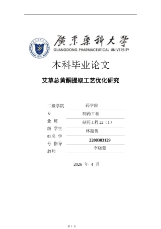 26年WP制药工程 艾草总黄酮提取工艺优化研究17.69-AI(8226字).docx