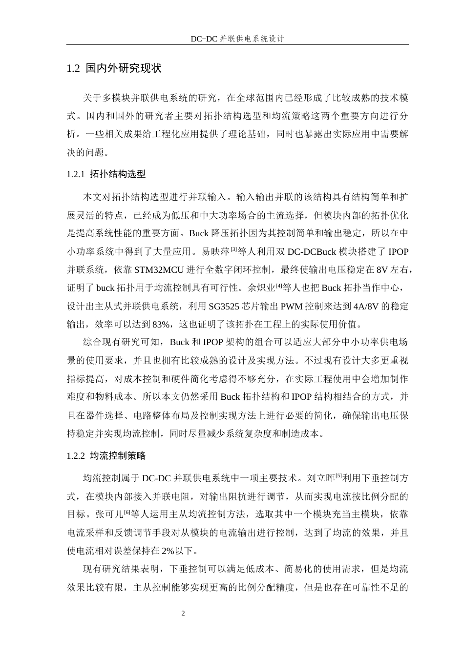 26年WP 并联供电系统设计最终稿(19807字).docx_第7页