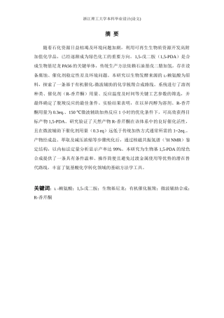 26年WP 基于生物质转化的功能单体合成与性质的初步探索最终稿(13951字).docx