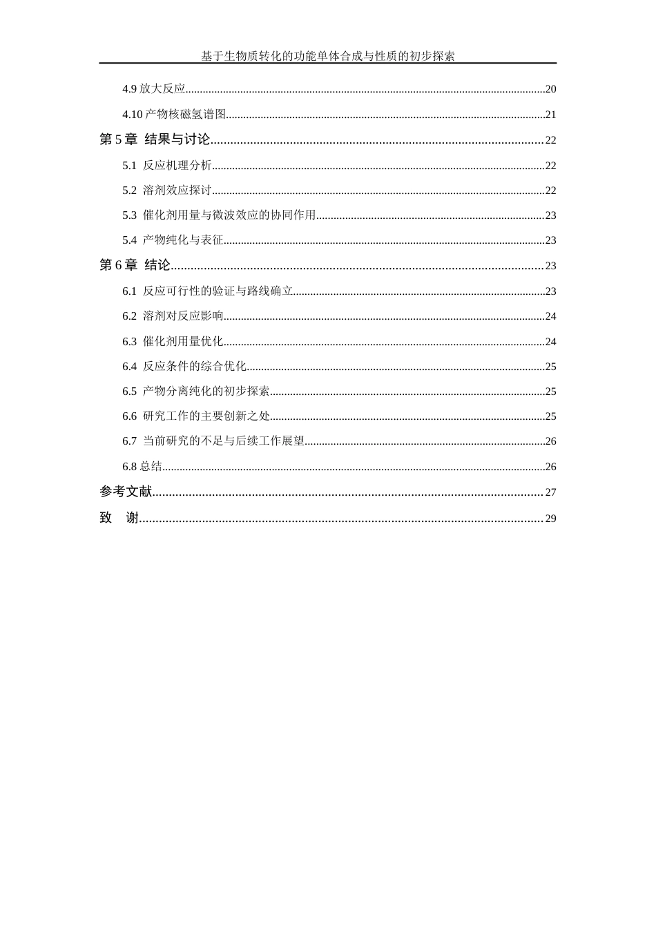 26年WP 基于生物质转化的功能单体合成与性质的初步探索最终稿(13951字).docx_第4页