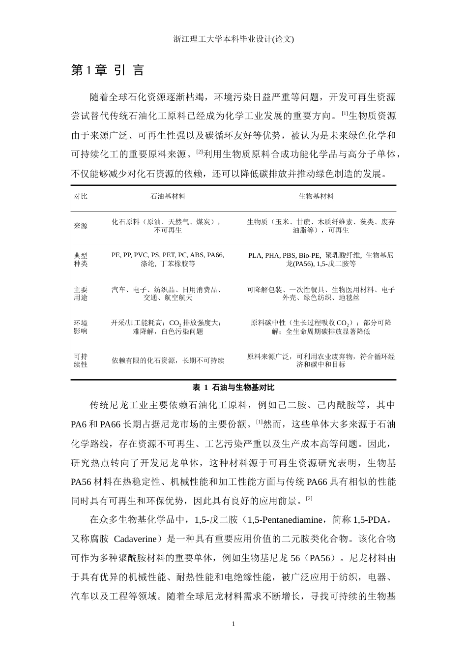 26年WP 基于生物质转化的功能单体合成与性质的初步探索最终稿(13951字).docx_第5页