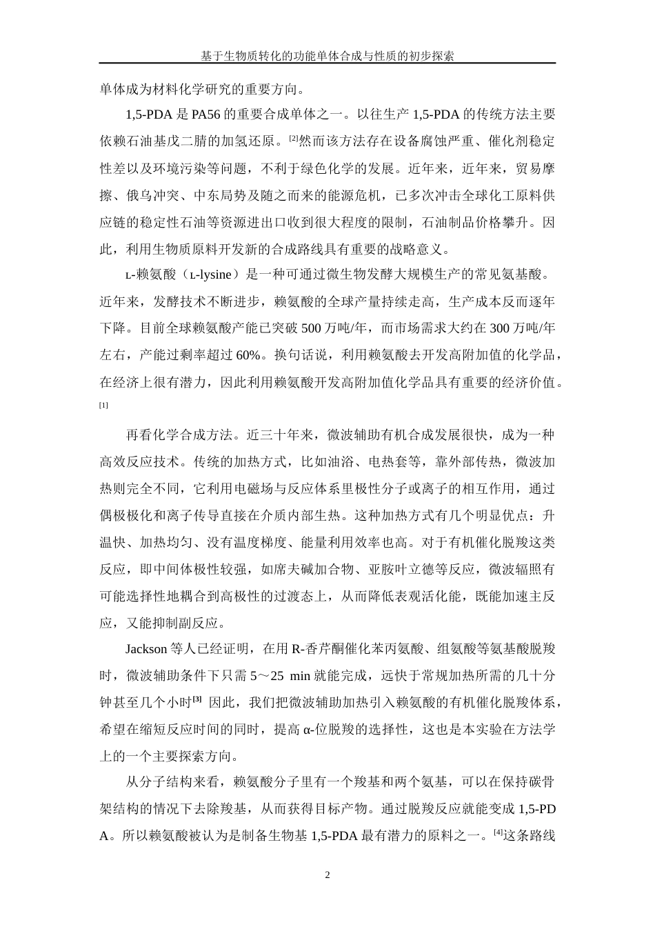 26年WP 基于生物质转化的功能单体合成与性质的初步探索最终稿(13951字).docx_第6页