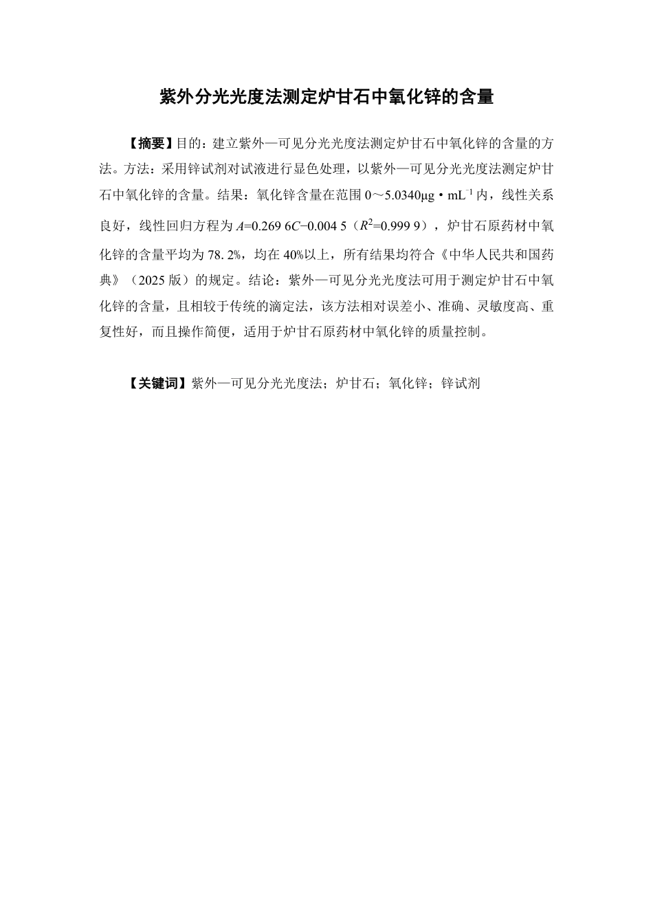 26年WP药学 紫外分光光度法测定炉甘石中氧化锌的含量14.85-AI13.43-约12674字符.pdf_第2页