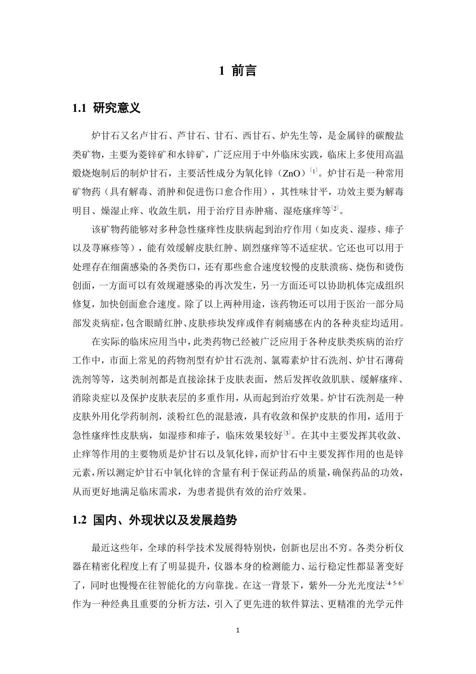 26年WP药学 紫外分光光度法测定炉甘石中氧化锌的含量14.85-AI13.43-约12674字符.pdf_第5页