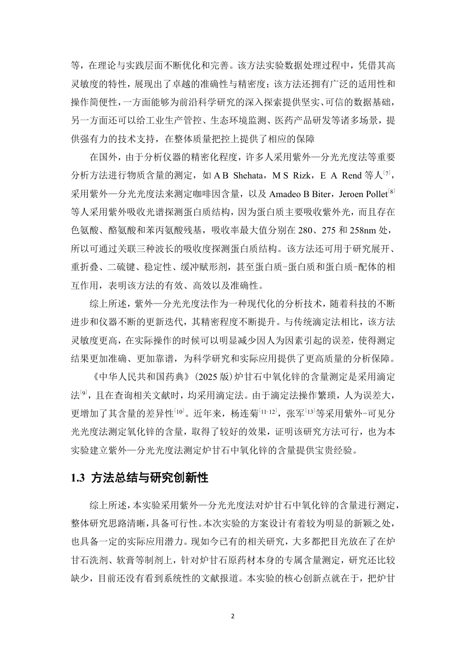 26年WP药学 紫外分光光度法测定炉甘石中氧化锌的含量14.85-AI13.43-约12674字符.pdf_第6页