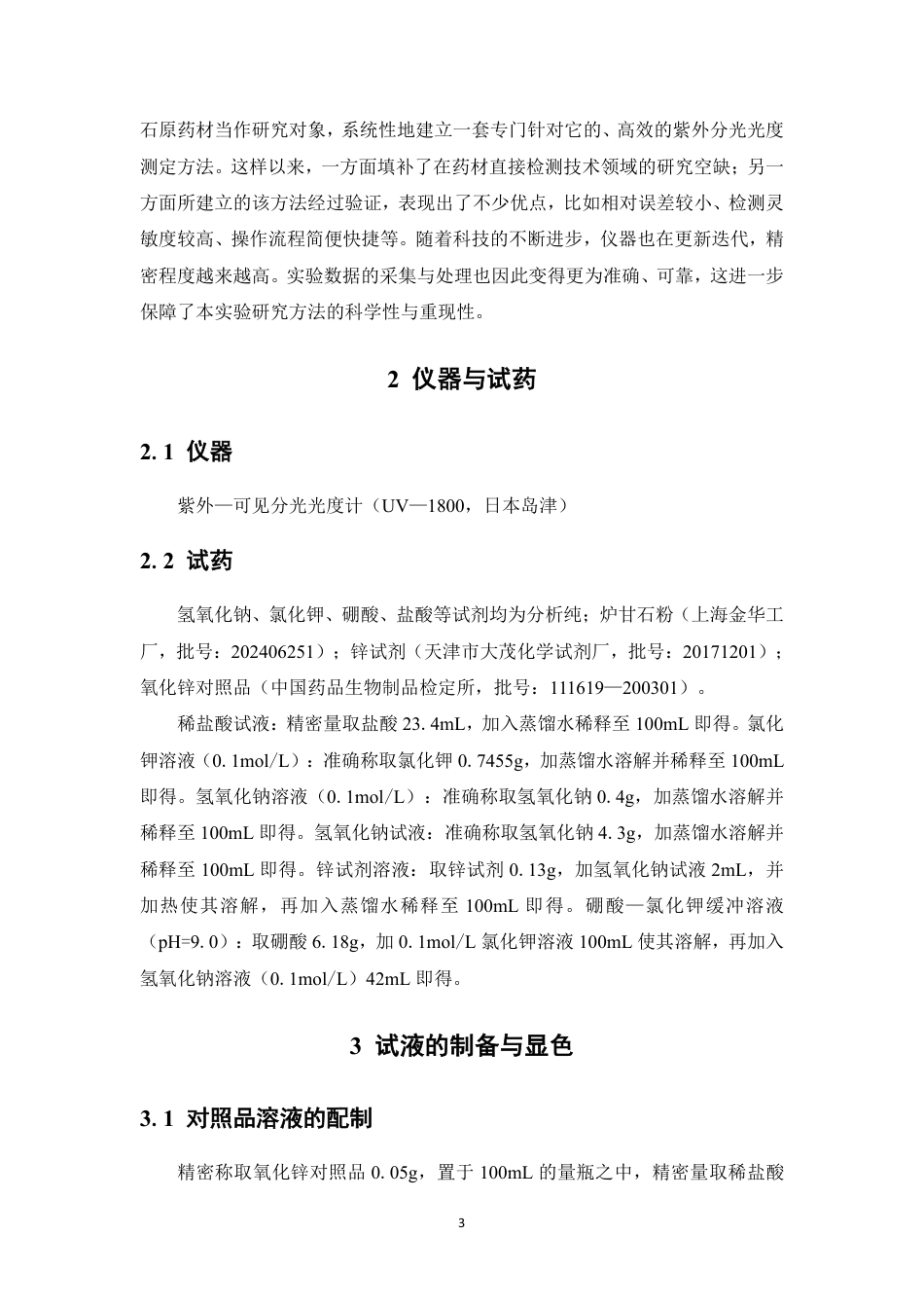 26年WP药学 紫外分光光度法测定炉甘石中氧化锌的含量14.85-AI13.43-约12674字符.pdf_第7页