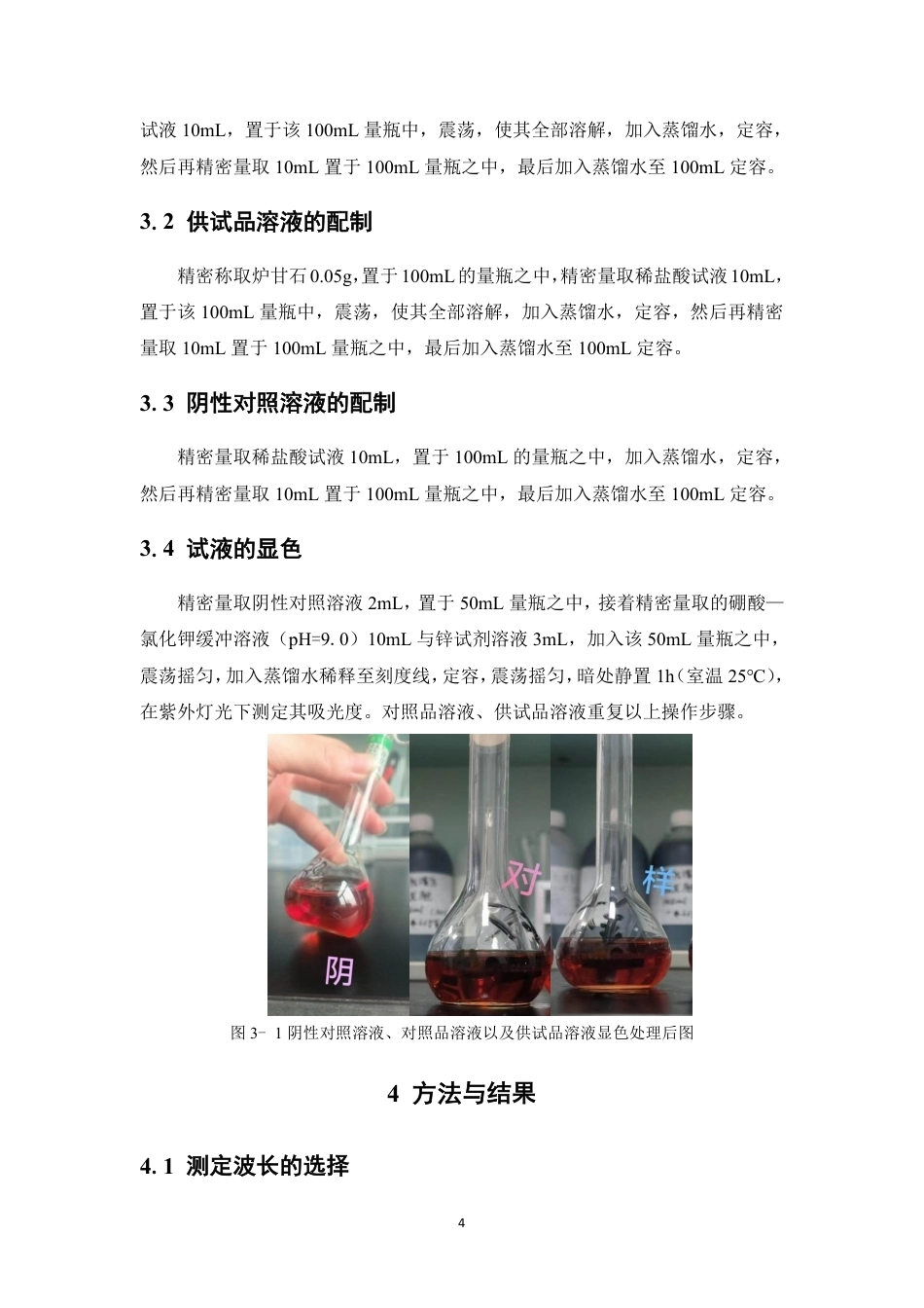 26年WP药学 紫外分光光度法测定炉甘石中氧化锌的含量14.85-AI13.43-约12674字符.pdf_第8页
