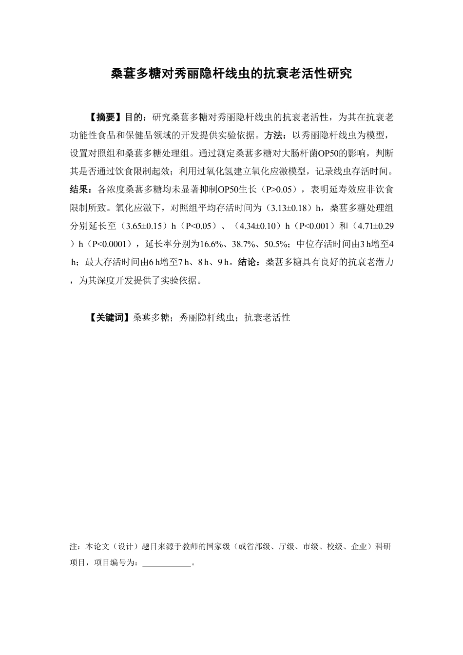 26年WP中药资源与开发 桑葚多糖对秀丽隐杆线虫的抗衰老活性研究13.59-AI23.28-约13601字符.pdf_第2页