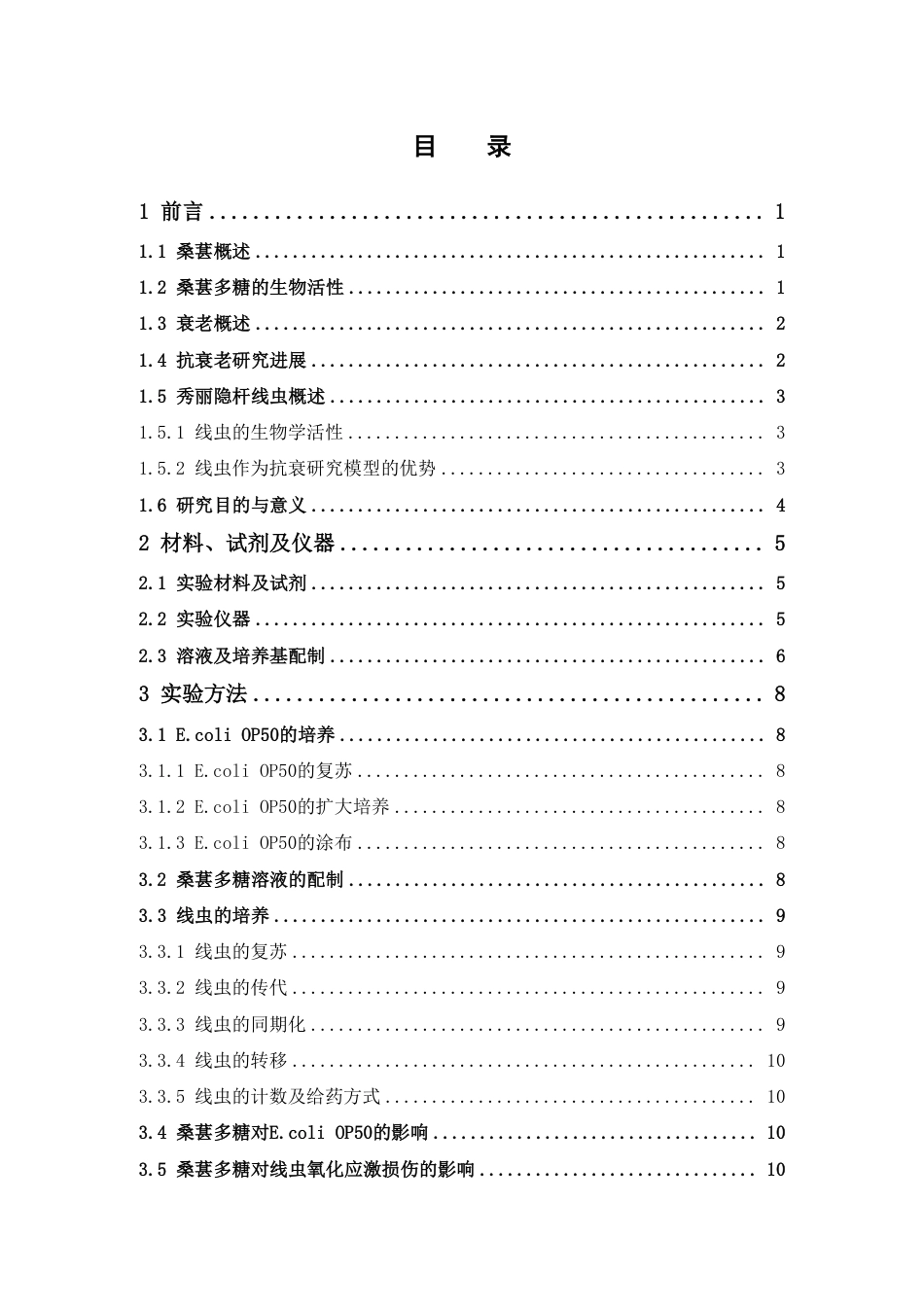 26年WP中药资源与开发 桑葚多糖对秀丽隐杆线虫的抗衰老活性研究13.59-AI23.28-约13601字符.pdf_第4页