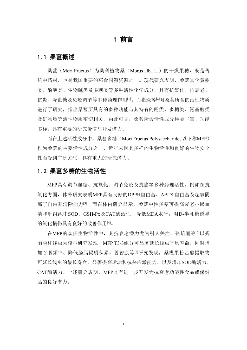 26年WP中药资源与开发 桑葚多糖对秀丽隐杆线虫的抗衰老活性研究13.59-AI23.28-约13601字符.pdf_第6页