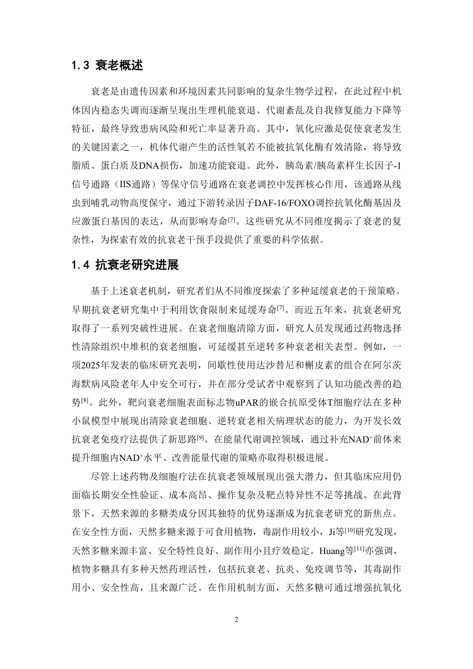 26年WP中药资源与开发 桑葚多糖对秀丽隐杆线虫的抗衰老活性研究13.59-AI23.28-约13601字符.pdf_第7页