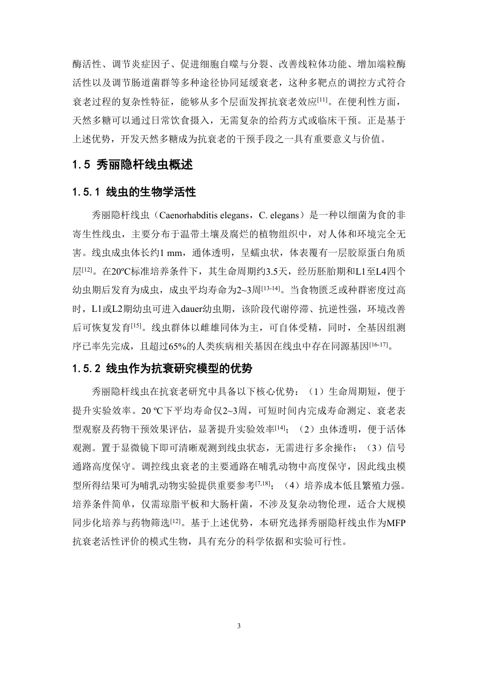 26年WP中药资源与开发 桑葚多糖对秀丽隐杆线虫的抗衰老活性研究13.59-AI23.28-约13601字符.pdf_第8页
