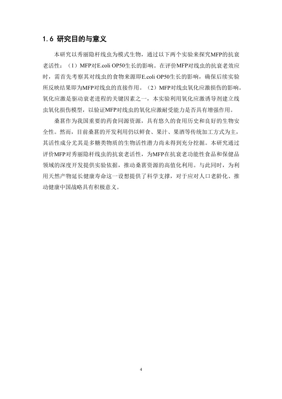 26年WP中药资源与开发 桑葚多糖对秀丽隐杆线虫的抗衰老活性研究13.59-AI23.28-约13601字符.pdf_第9页