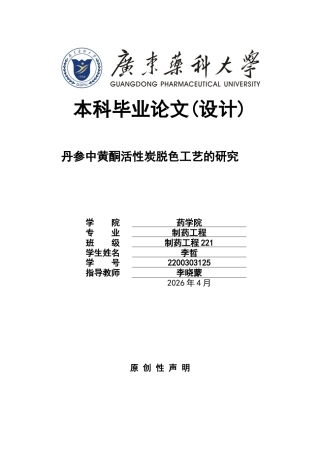 26年WP制药工程 丹参中黄酮活性炭脱色工艺的研究16.5-AI(10635字).docx