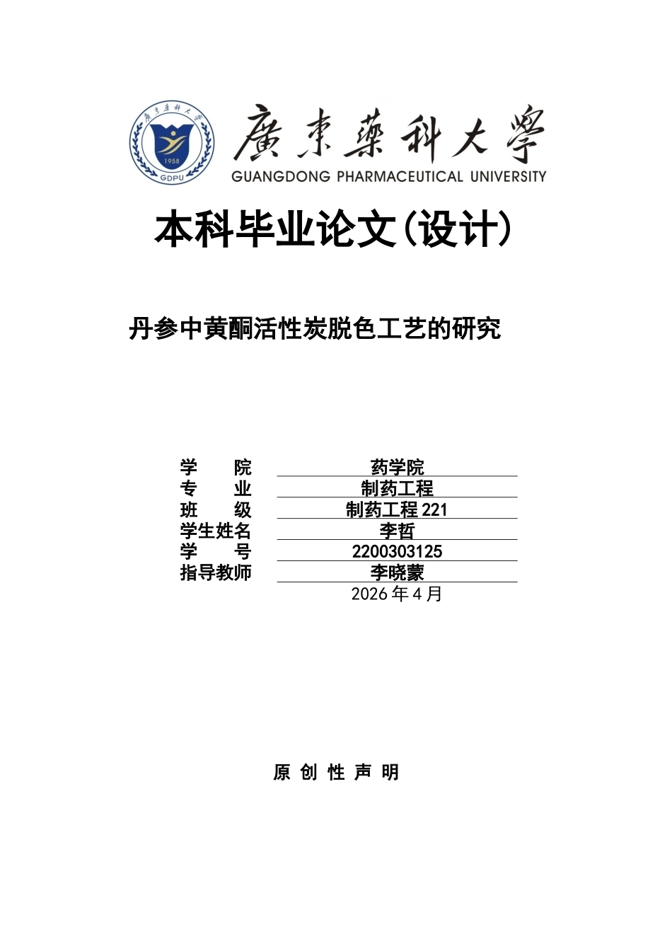 26年WP制药工程 丹参中黄酮活性炭脱色工艺的研究16.5-AI(10635字).docx_第1页