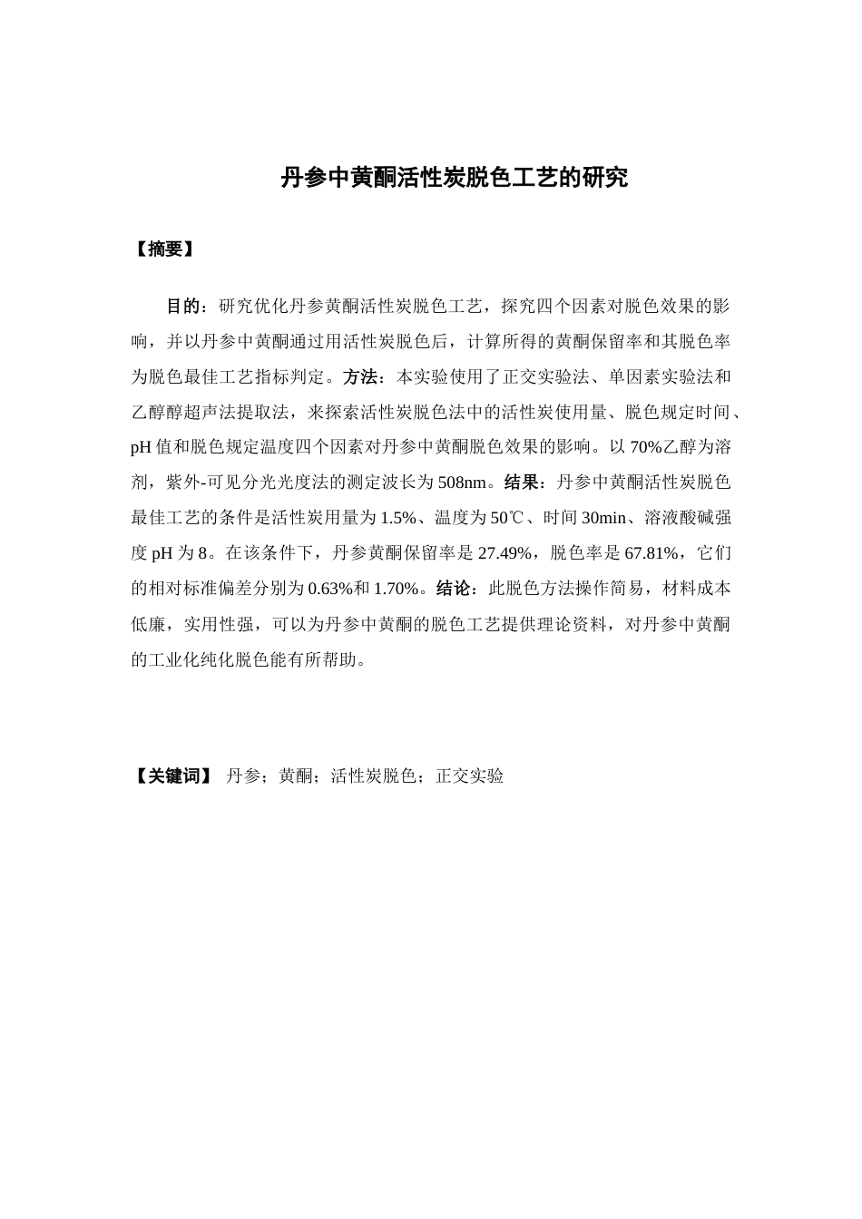 26年WP制药工程 丹参中黄酮活性炭脱色工艺的研究16.5-AI(10635字).docx_第4页