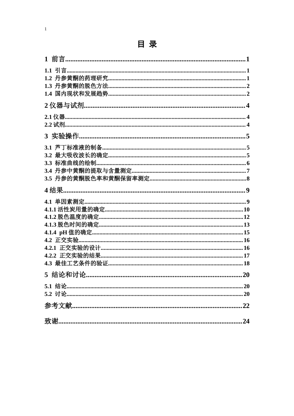 26年WP制药工程 丹参中黄酮活性炭脱色工艺的研究16.5-AI(10635字).docx_第6页