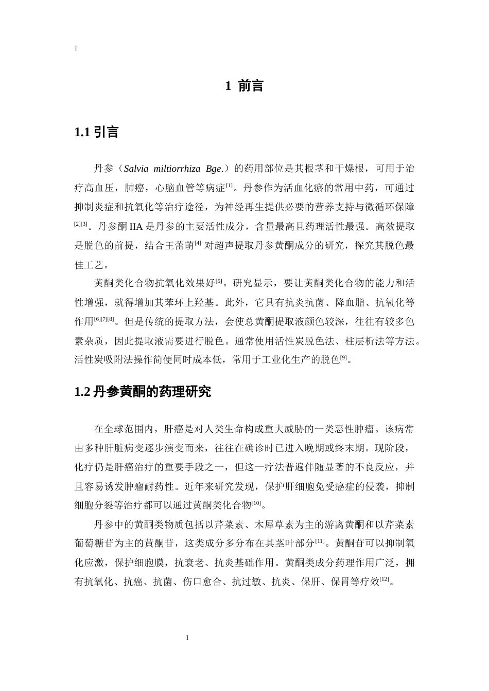 26年WP制药工程 丹参中黄酮活性炭脱色工艺的研究16.5-AI(10635字).docx_第7页