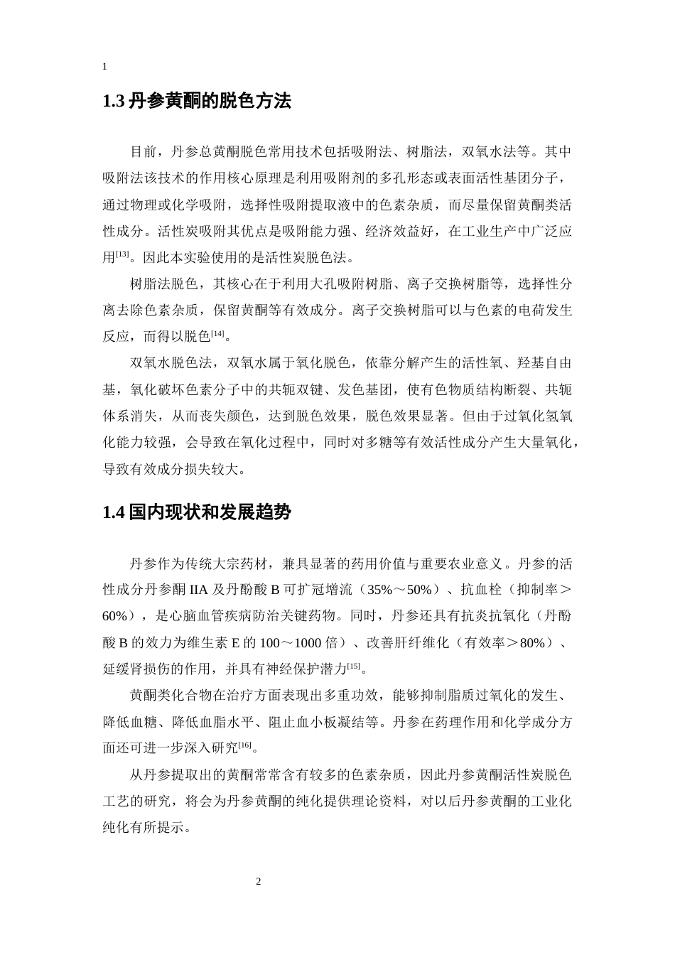 26年WP制药工程 丹参中黄酮活性炭脱色工艺的研究16.5-AI(10635字).docx_第8页