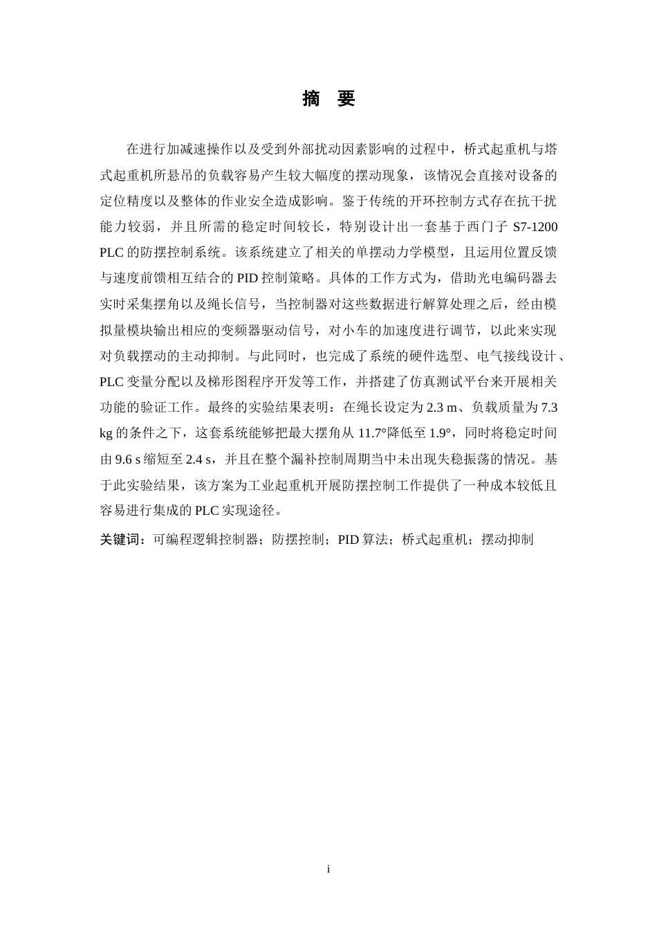 26年WP 防摆控制算法设计最终稿(13768字).docx_第1页