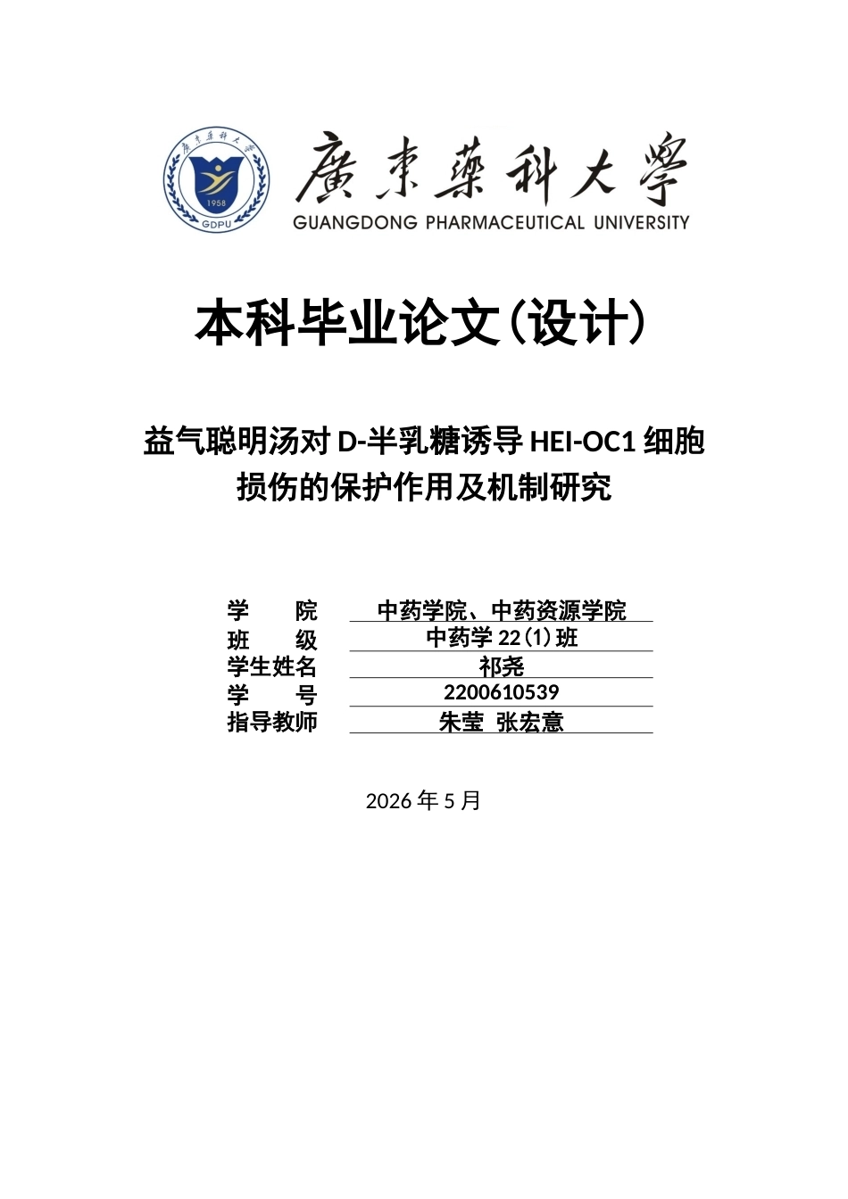 26年WP中药学 益气聪明汤对D-半乳糖诱导HEI-OC1细胞损伤的保护作用及机制研究22.1-AI(11305字).docx_第1页