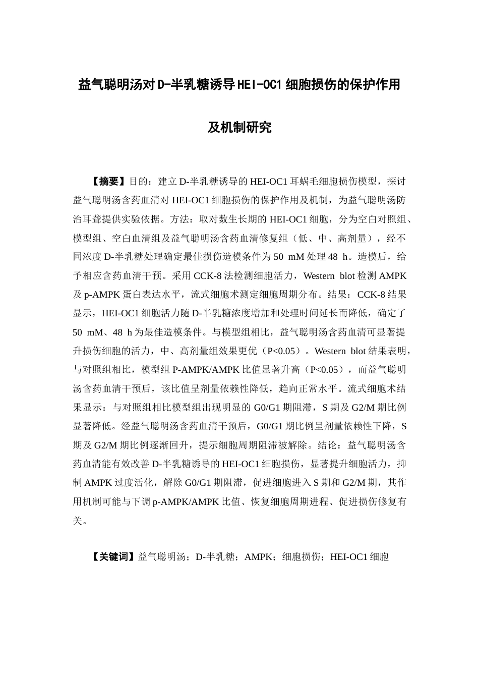 26年WP中药学 益气聪明汤对D-半乳糖诱导HEI-OC1细胞损伤的保护作用及机制研究22.1-AI(11305字).docx_第4页