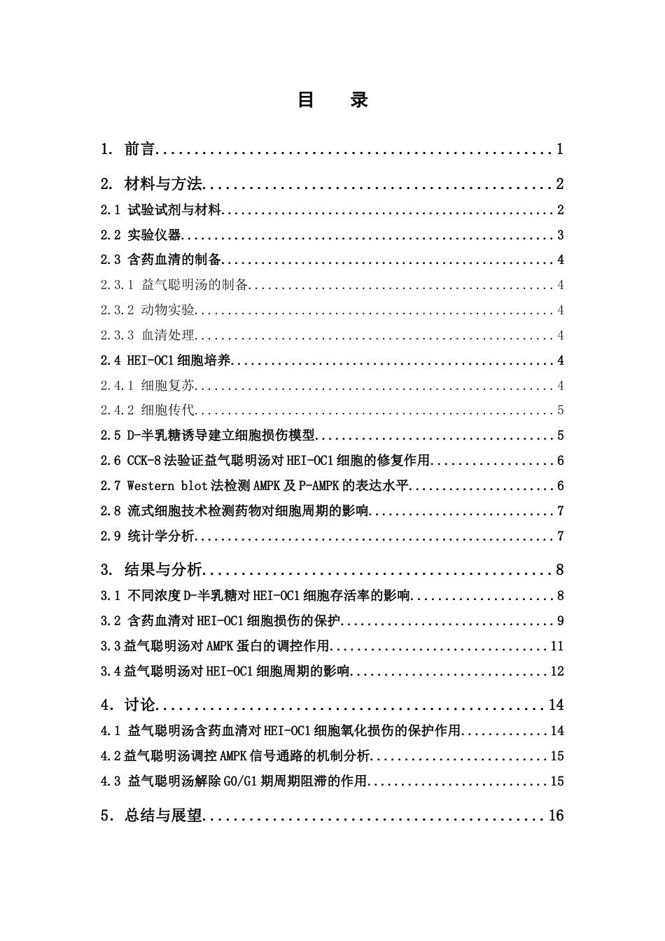 26年WP中药学 益气聪明汤对D-半乳糖诱导HEI-OC1细胞损伤的保护作用及机制研究22.1-AI(11305字).docx_第7页