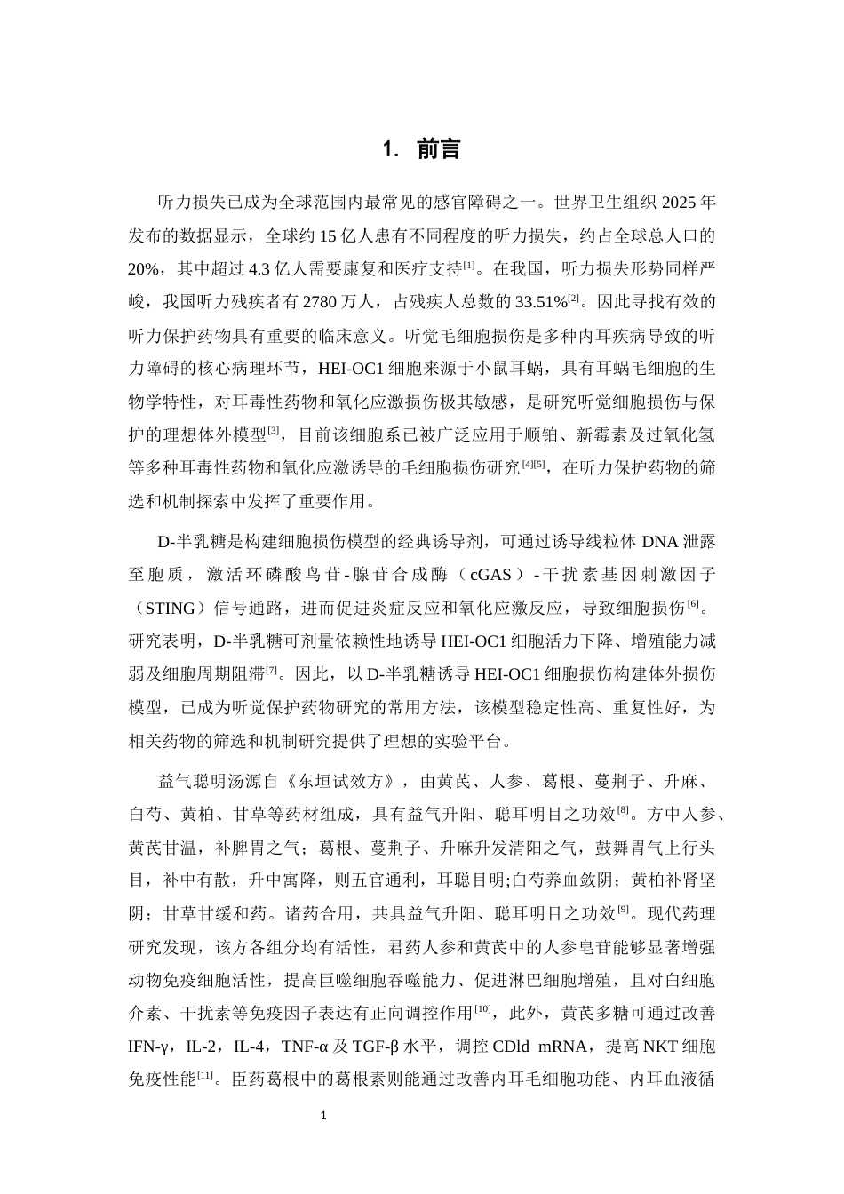 26年WP中药学 益气聪明汤对D-半乳糖诱导HEI-OC1细胞损伤的保护作用及机制研究22.1-AI(11305字).docx_第9页