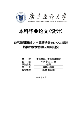 26年WP中药学 益气聪明汤对D-半乳糖诱导HEI-OC1细胞损伤的保护作用及机制研究22.1-AI(11305字).docx