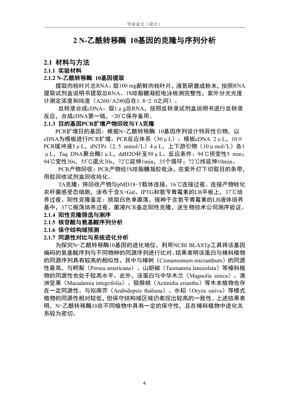 26年WP中药资源与开发 N-acetyltransferase 10基因的克隆分析及载体构建与瞬时转化18.84-AI-约12147字符.pdf_第10页