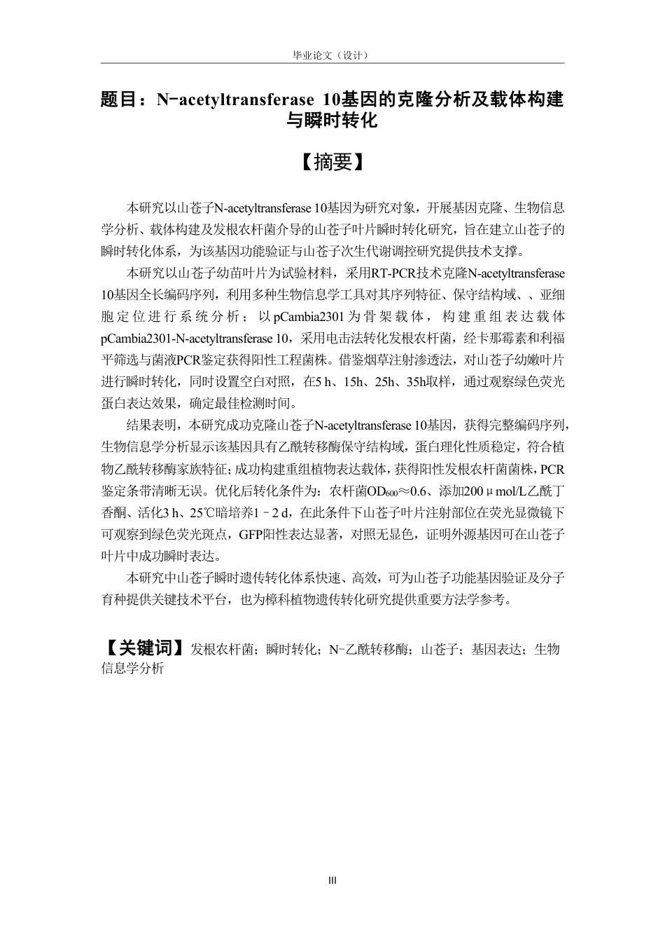 26年WP中药资源与开发 N-acetyltransferase 10基因的克隆分析及载体构建与瞬时转化18.84-AI-约12147字符.pdf_第2页