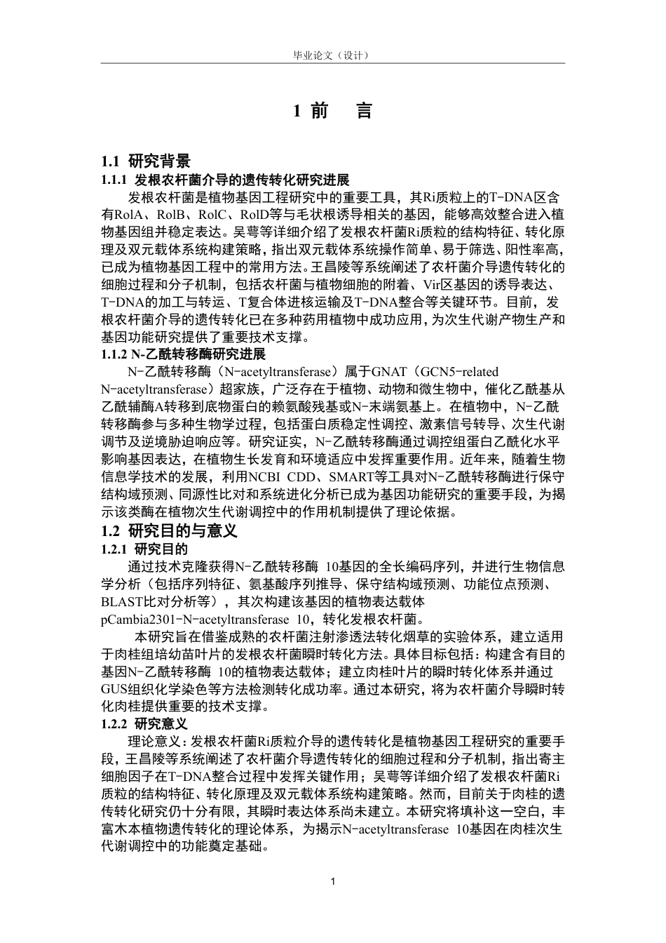 26年WP中药资源与开发 N-acetyltransferase 10基因的克隆分析及载体构建与瞬时转化18.84-AI-约12147字符.pdf_第7页