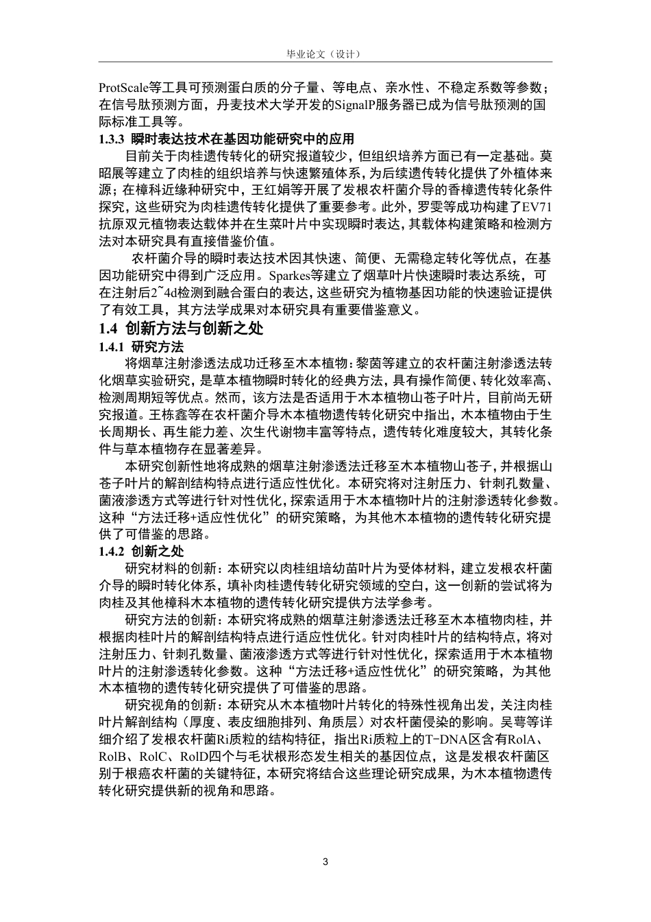 26年WP中药资源与开发 N-acetyltransferase 10基因的克隆分析及载体构建与瞬时转化18.84-AI-约12147字符.pdf_第9页