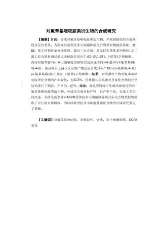 26年WP药学 对氟苯基嘧啶胺类衍生物的合成研究6.88-AI(12266字).doc