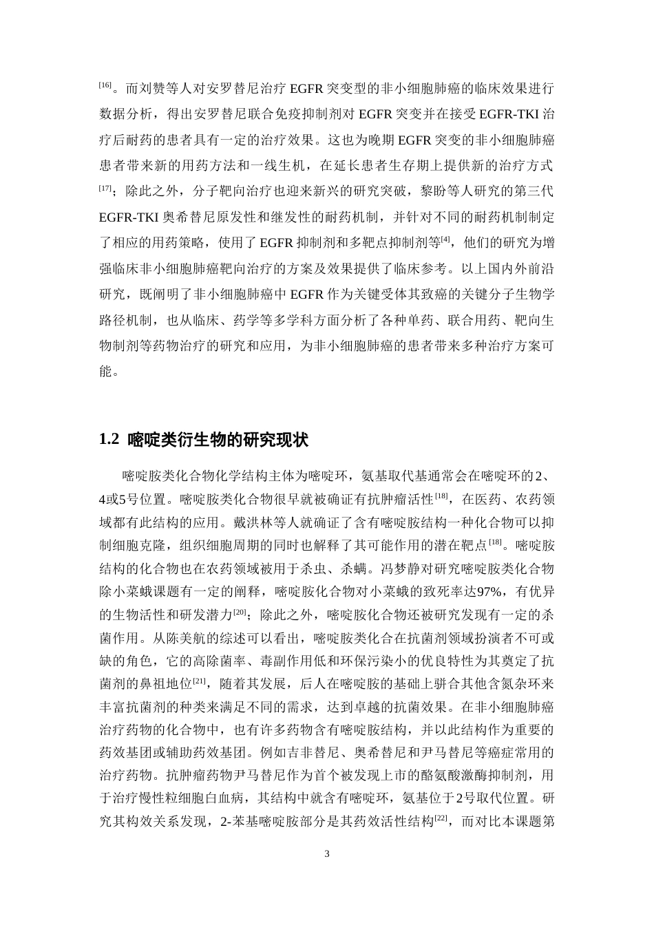 26年WP药学 对氟苯基嘧啶胺类衍生物的合成研究6.88-AI(12266字).doc_第8页