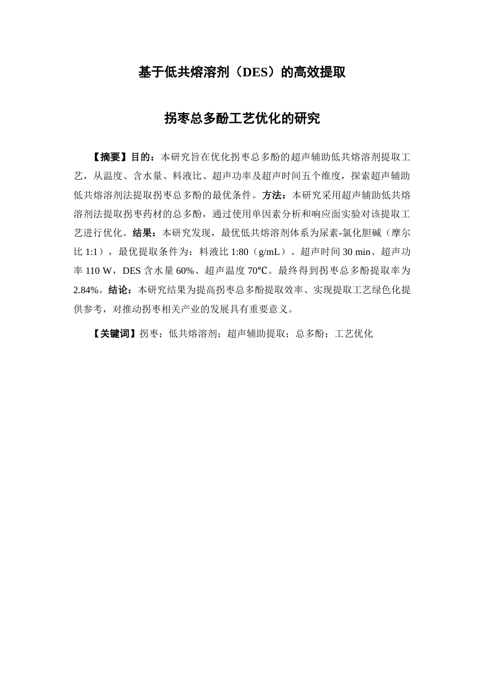26年WP药学 基于低共熔溶剂（DES）的高效提取拐枣总多酚工艺优化26.29-AI(11933字).docx_第2页