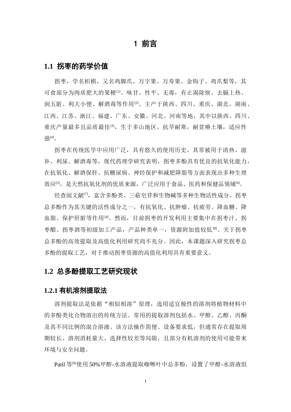 26年WP药学 基于低共熔溶剂（DES）的高效提取拐枣总多酚工艺优化26.29-AI(11933字).docx_第6页
